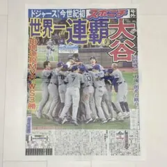 【号外】スポニチ◆ドジャース◆世界一連覇記念◆2025年◆大谷翔平◆山本由伸