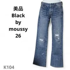 美品 Black by moussy 26 フレアデニム クラッシュ レディース