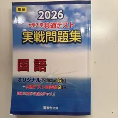 2026大学入学共通テスト実践問題集　国語