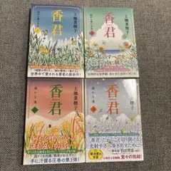 香君全4巻セット