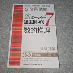 公務員試験新スーパー過去問ゼミ7数的推理地方上級/国家総合職・一般職・専門職