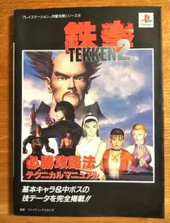 鉄拳2 必勝攻略法 テクニカルマニュアル 攻略本