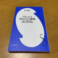 ドキュメント 軍人たちの戦後 ～証言・資料で辿る生還者の数奇な運命 s88