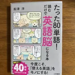 たった「80単語」!読むだけで「英語脳」になる本
