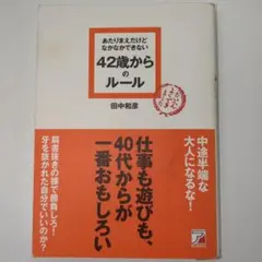 あたりまえだけどなかなかできない42歳からのルール