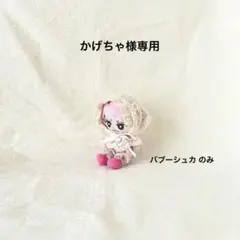 すのチル　チルぬい　服　バブーシュカセット　佐久間大介【SnowMan】