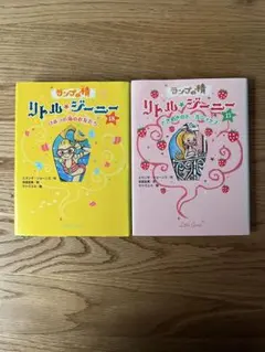 リトル・ジーニー13、18 〈2冊セット〉