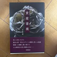 貴腐薔薇 井末克義著 青弓社