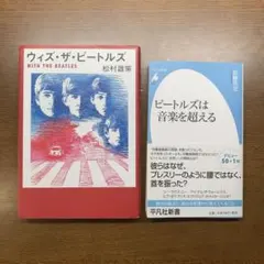 ウィズ・ザ・ビートルズ ビートルズは音楽を超える　2冊セット