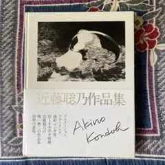 近藤聡乃作品集　イラストサインカードつき
