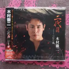 木村徹二 二代目