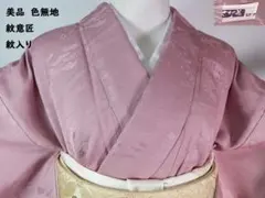 美品 正絹 色無地＊茶屋辻地紋（紋意匠）／縫い紋入り＊淡紅藤色＊ガード加工済