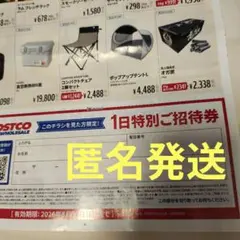コストコ COSTCO　1日特別ご招待券 2026年8月31日まで　入場券のサムネイル