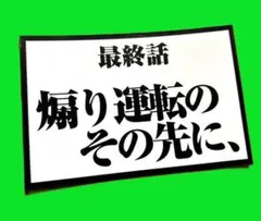 煽り運転その先に　パロディ　ステッカー　デコトラ　レトロ　旧車会