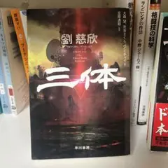 三体 劉慈欣 早川書房