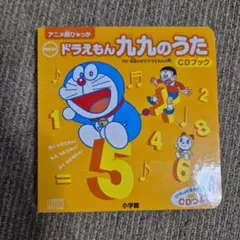 ドラえもん 九九のうた CDブック