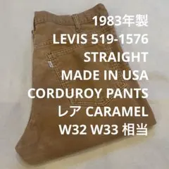80s VINTAGE LEVIS 519 USA製 コーデュロイパンツ