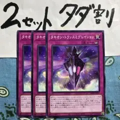遊戯王 タキオントランスミグレイション 3枚 2セットタダ割☆ギム Ca4Dp