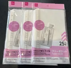 ダイソー6穴リングバインダー用フリーポケットリフィル 25枚入り ３点セット