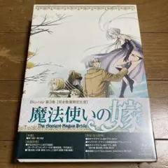 【新品未開封品】魔法使いの嫁 blu-ray 第3巻 完全数量限定生産