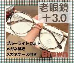 老眼鏡 シニアグラス ＋3.0 ブラウン おしゃれ ブルーライトカット