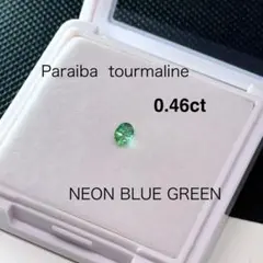 い*ち様 ◆ネオン◆ パライバトルマリン 1791 銅 ルース 0.46ct 宝