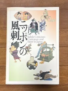 図録 ニッポンの風刺 埼玉県立近代美術館