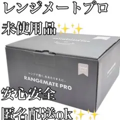 電子レンジ専用調理器　レンジメート　プロ　未使用