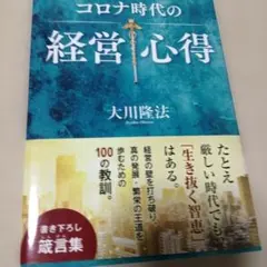 【未読本】コロナ時代の経営心得　大川隆法