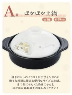 モフサンド 一番くじ A賞 ほかほか土鍋