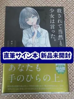 【サイン本】空洞ユキ『 殺されて当然と少女は言った。 』新品未開封