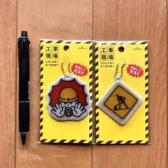 Hallmark 工事現場 リフレクター キーホルダー 2種セット