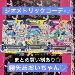 アイカツカード ジオメトリックコーデ コンプ