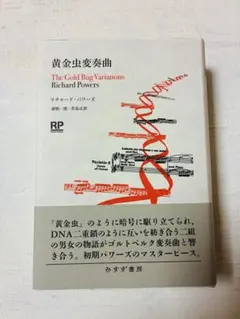 リチャード・パワーズ　9冊セット リチャード・パワーズ9冊セット単行本