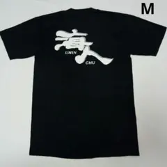 海人 UMIN CHU Tシャツ ブラック Mのサムネイル