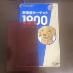 英単語ターゲット1900 6訂番