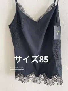 ワコール✳︎Wacoal✳︎Trefle✳︎キャミソールビスチェ✳︎サイズ85