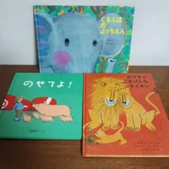 【動物絵本】ぐるんぱのようちえん等　３冊セット