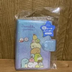 【正規品】すみっコぐらし　シールバインダー　シール帳のサムネイル