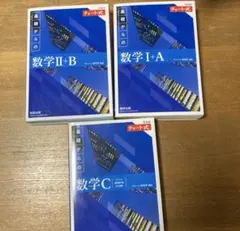 【新課程青チャート 数学 I+A / II+B / C 3冊セット（解答編付き）
