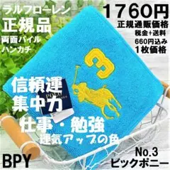 ギフト対応無料「信頼・仕事アップ」青色ラルフBポニーNo.3ハンカチ1,760円