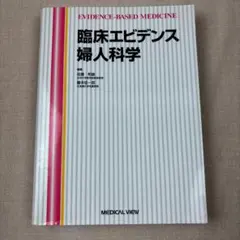 48 臨床エビデンス婦人科学 佐藤和雄 藤本征一郎 メジカルビュー社 医学書