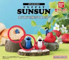 PUPPET SUNSUN スンスンを探せ 2点セット