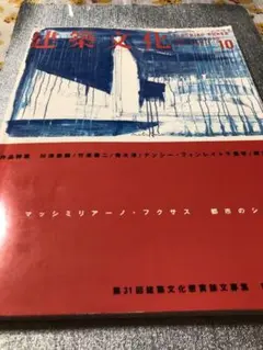 建築文化 1997年10月号