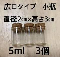 小瓶　ガラス　広口タイプ　3個セット　5ml