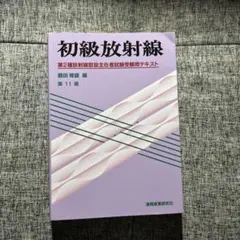 初級放射線 第2種放射線取扱主任者試験受験用テキスト