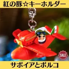 新品 超美品 ジブリ 紅の豚 キーホルダー サボイアとポルコ ポルコロッソのサムネイル