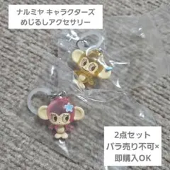 ナルミヤ めじるしアクセサリー ルッキー♡ミンキー　2点セット