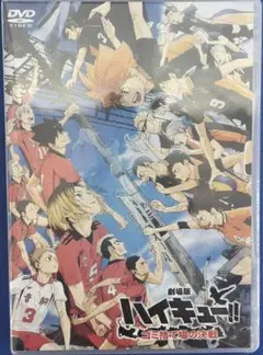 ハイキュー!!ゴミ捨て場の決戦　劇場版 DVD
