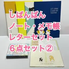 【未使用品】しばんばん ノート・レターセット・メモ帳②6点セット★まとめ買い可★